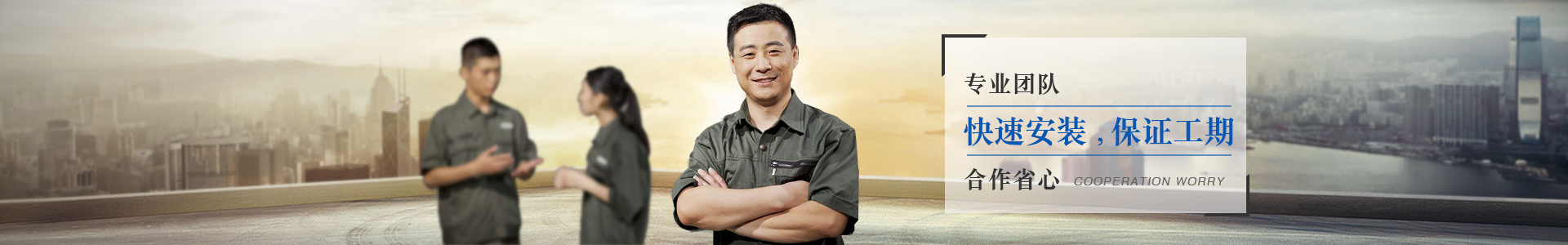 長龍專業(yè)團隊，快點安裝，保證工期